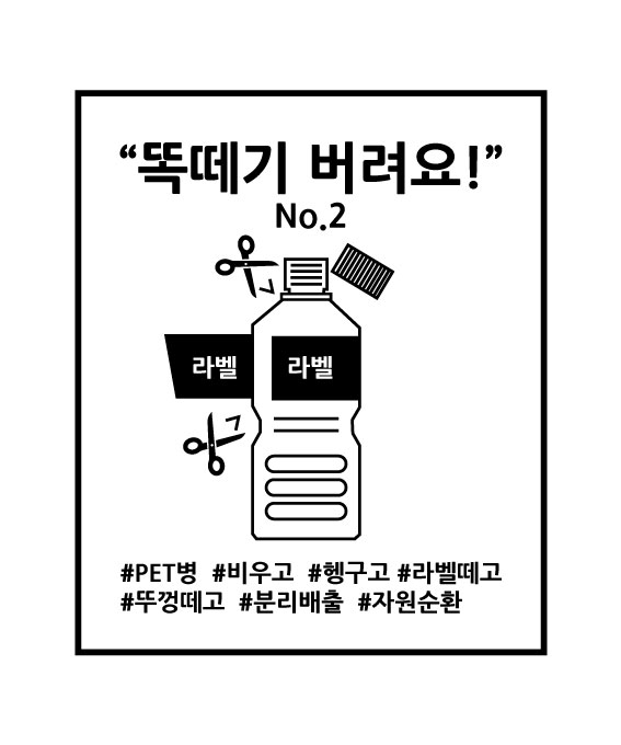 똑떼기버려요 시리즈_2_페트병.jpg